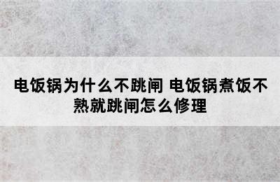 电饭锅为什么不跳闸 电饭锅煮饭不熟就跳闸怎么修理